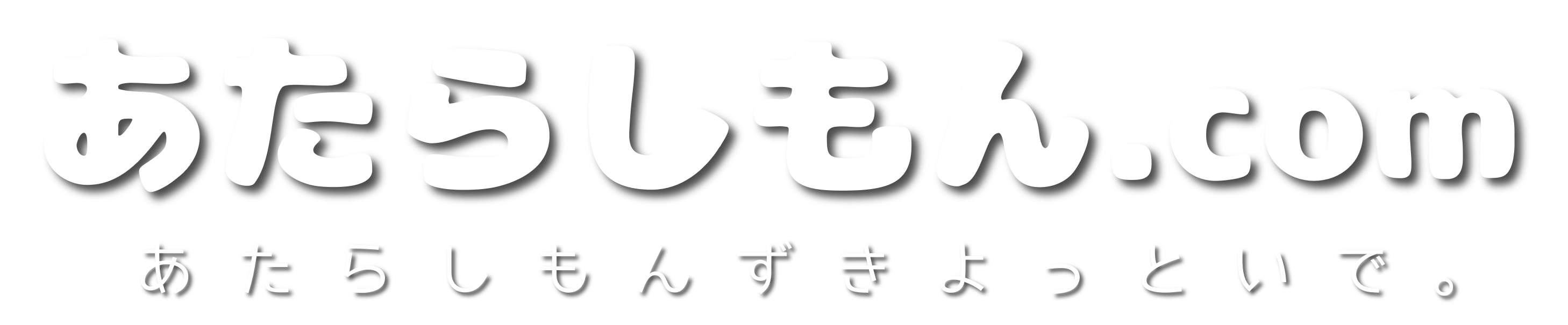 あたらしもん.com