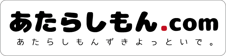 あたらしもん.com